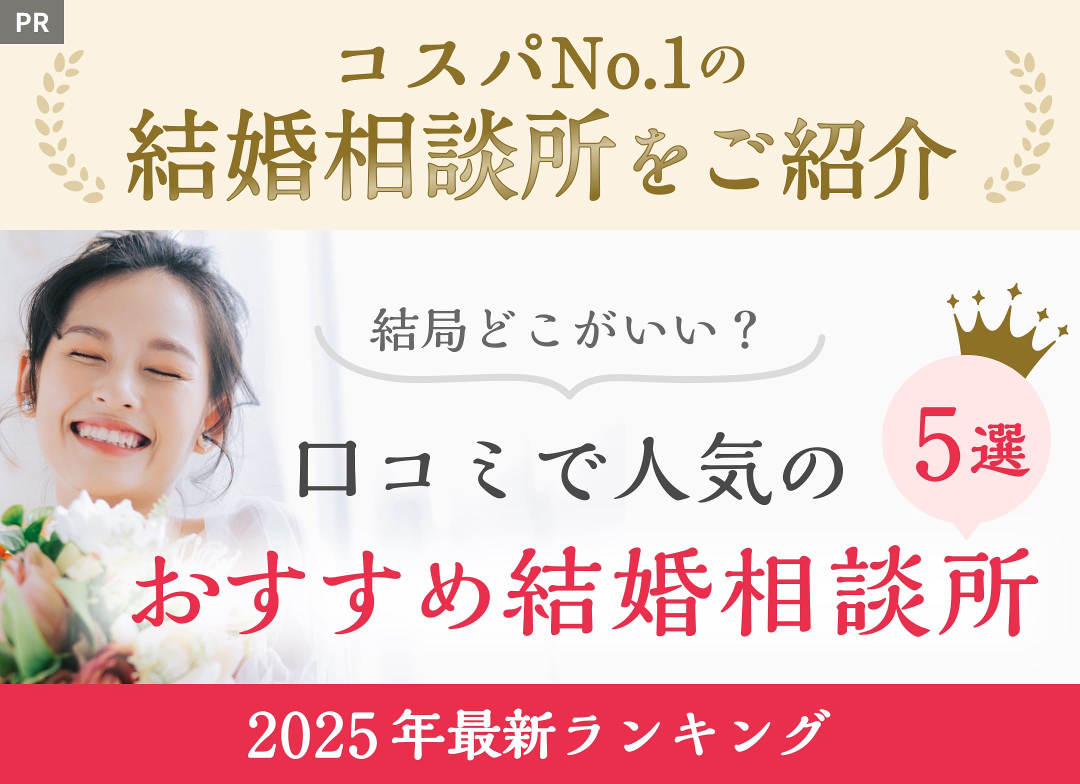 コスパNo.1の結婚相談所をご紹介