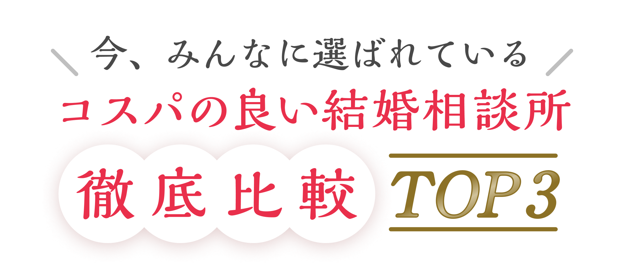 コスパNo.1の結婚相談所をご紹介