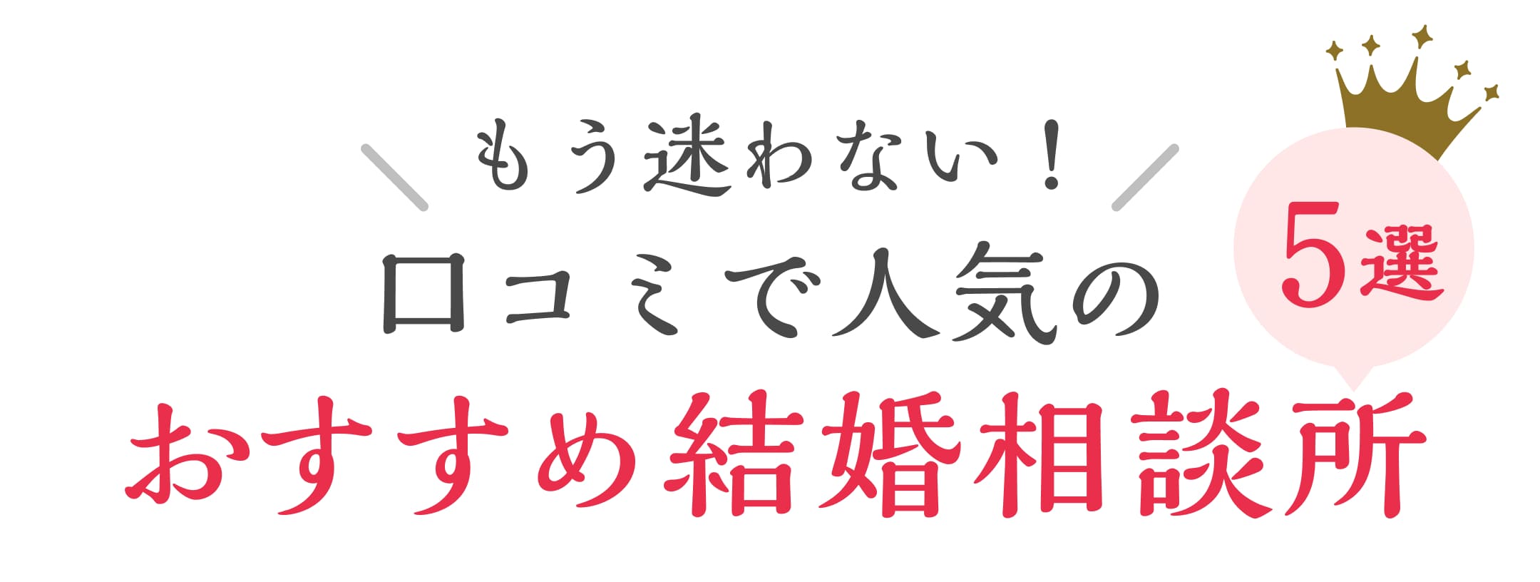 コスパNo.1の結婚相談所をご紹介