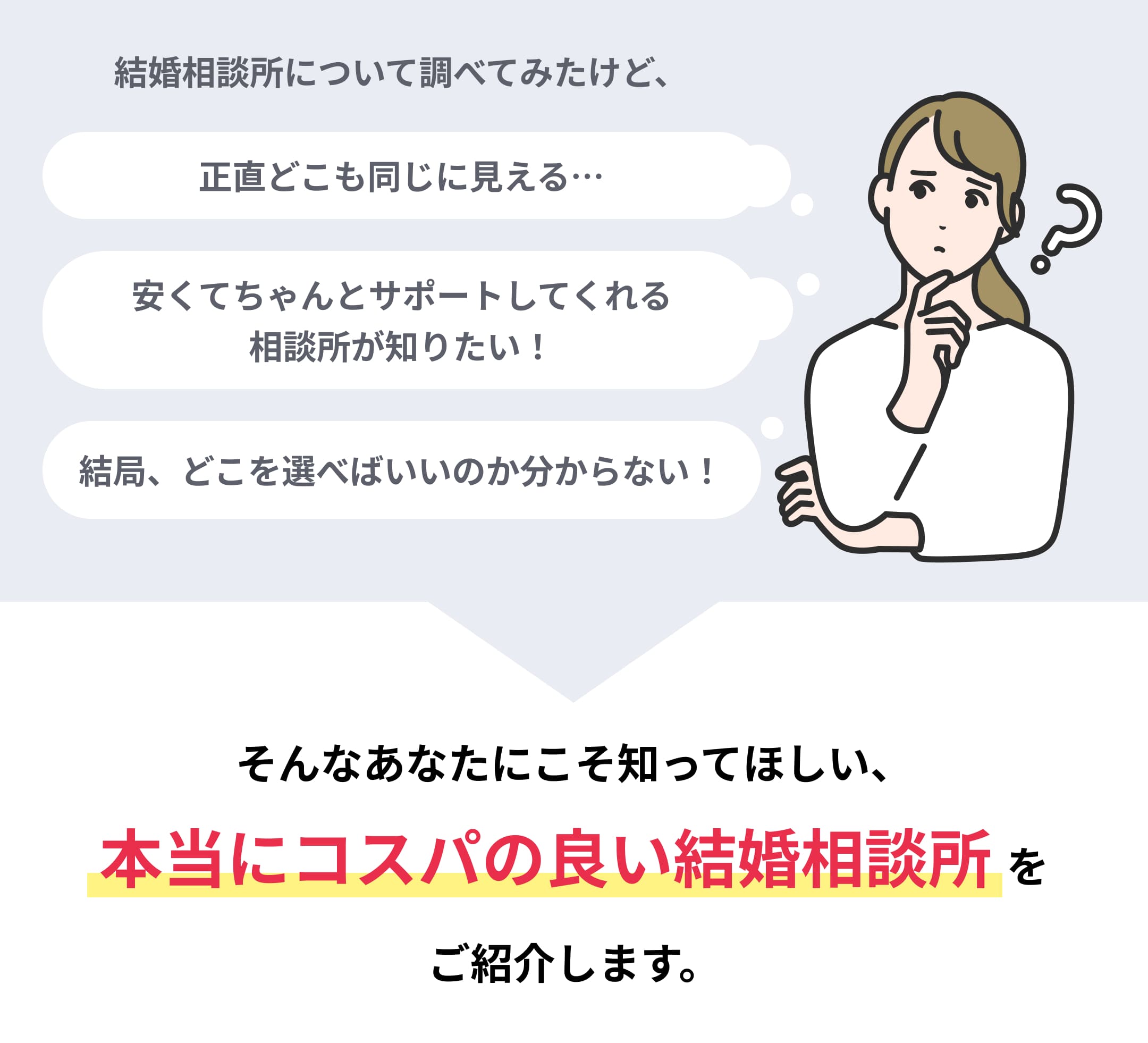 結局、どこを選べばいいのか分からない!そんなあなたに知ってほしい、本当にコスパの良い結婚相談所をご紹介します。
