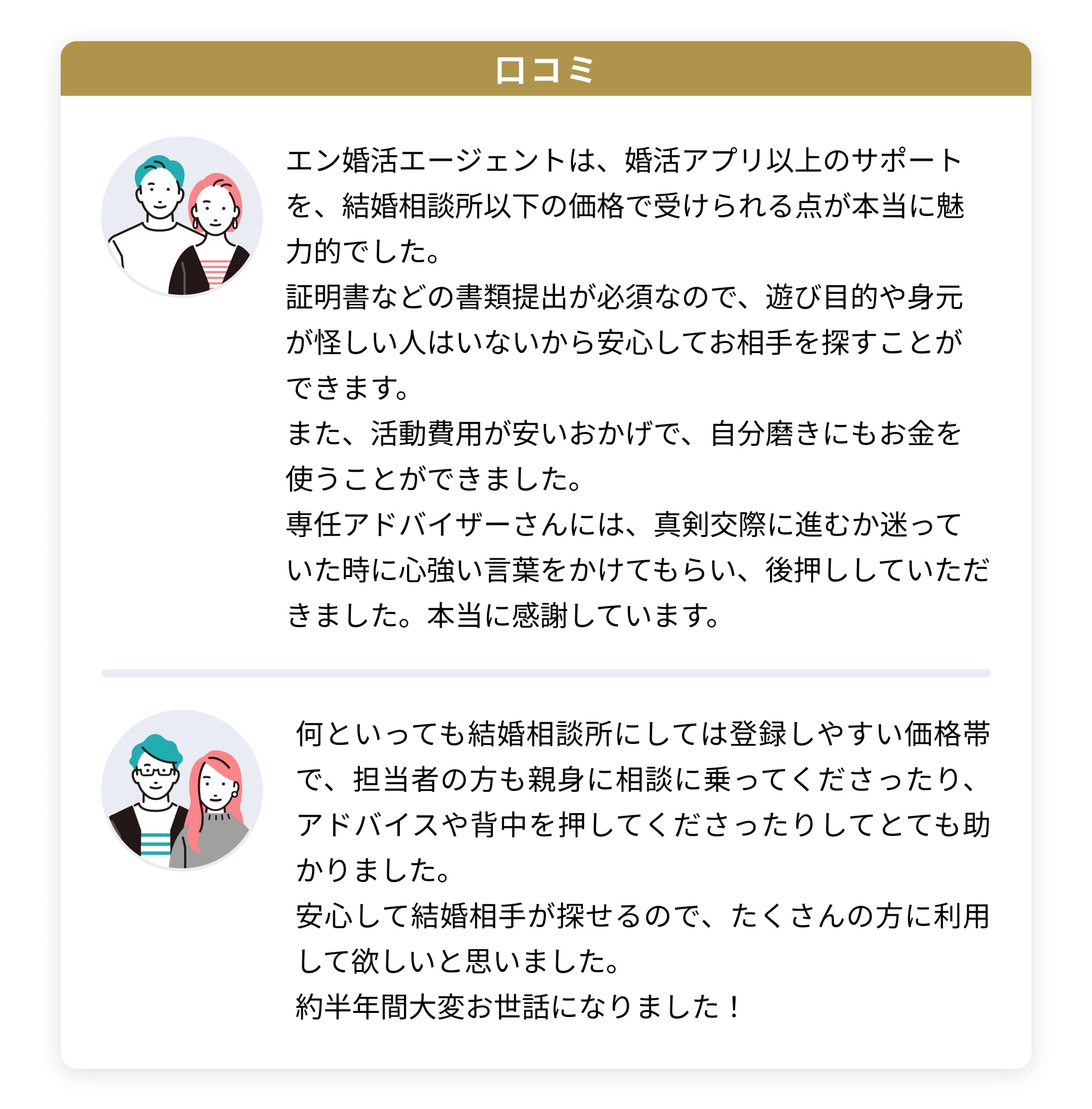 エン婚活エージェントの口コミ