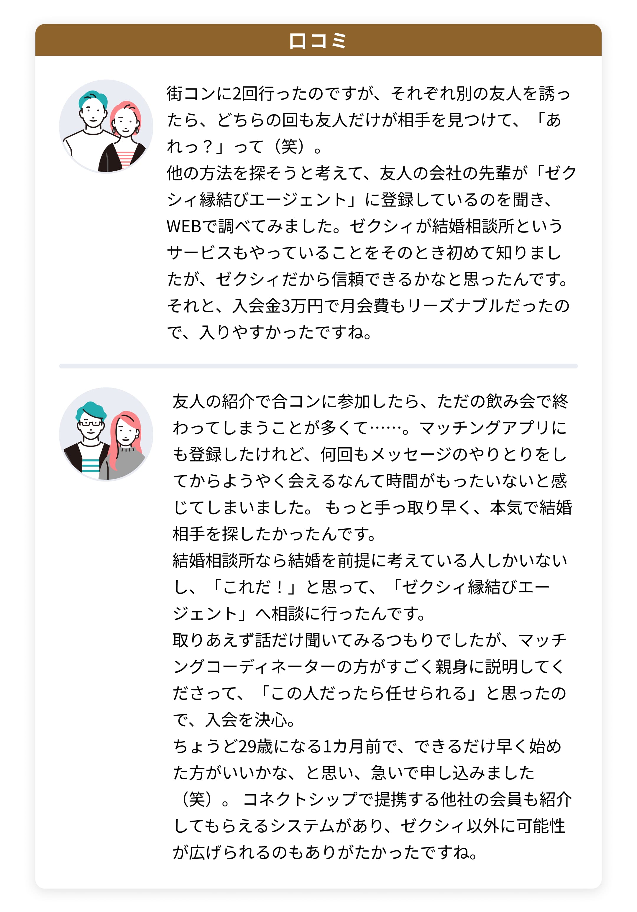 ゼクシィ縁結びエージェントの口コミ