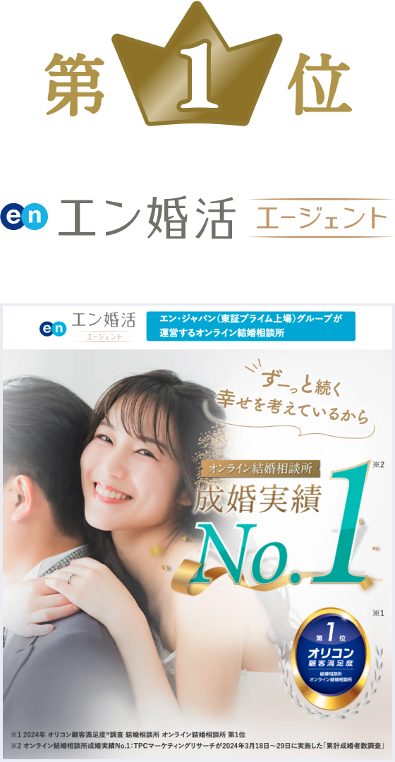 エン婚活エージェント