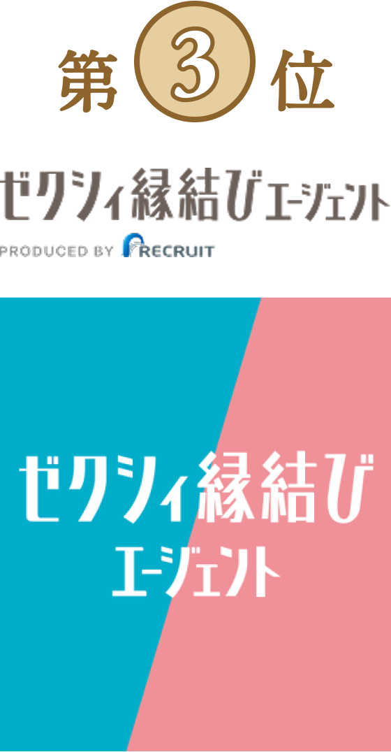 ゼクシィ縁結びエージェント
